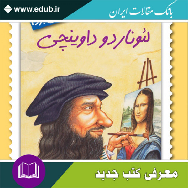 کتاب لئوناردو داوینچی