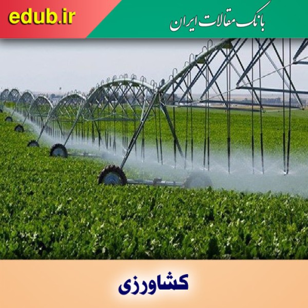 اثر سامانه‌های نوین آبیاری در کشت گندم