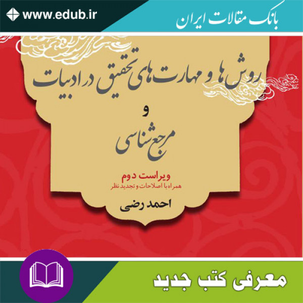 کتاب روش ها و مهارت های تحقیق در ادبیات و مرجع شناسی