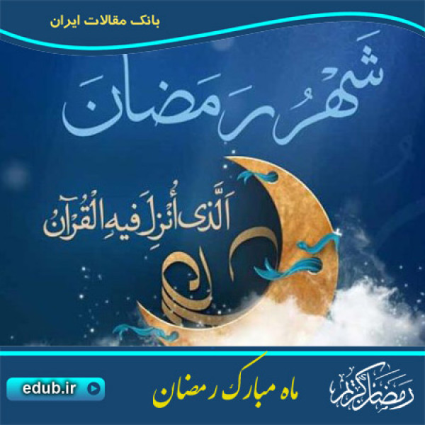 ماه شعبان و اتصال به ماه رمضان