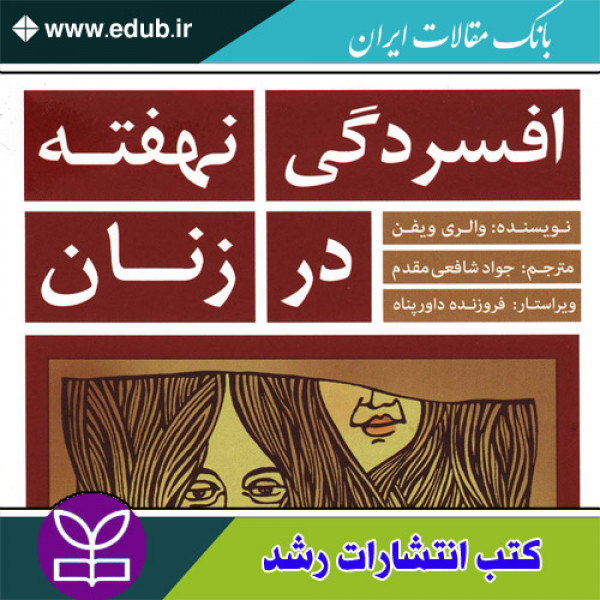 کتاب افسردگی نهفته در زنان