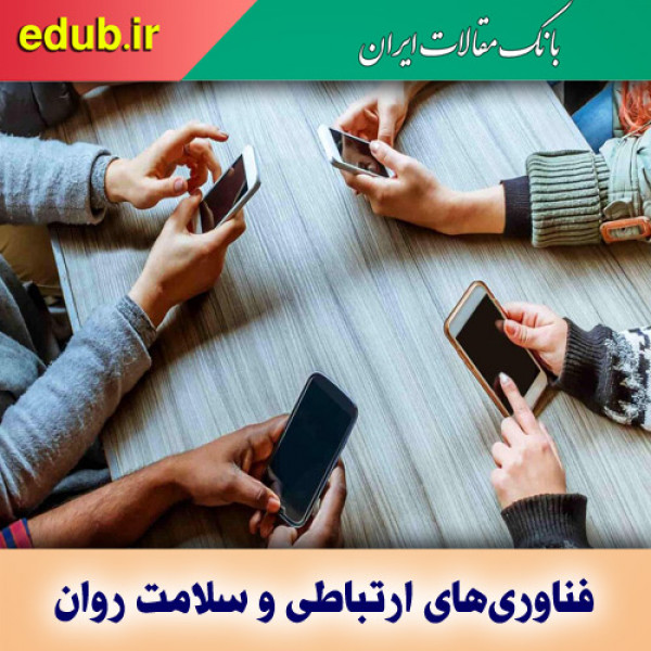 فناوری‌های ارتباطی سلامت روان را به خطر می‌اندازند؟