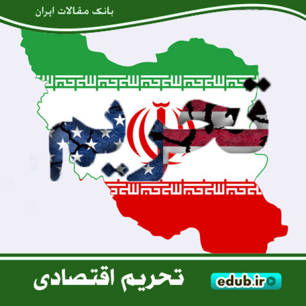 نگاهی به تبعات تحریم‌ها از دریچه آمار