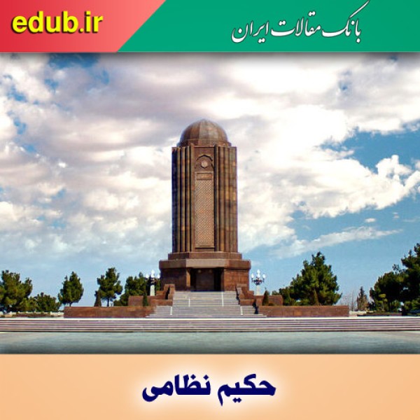 حکیم نظامی؛ احیاگر عظمت ایران در ادبیات فارسی