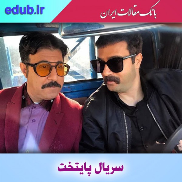 آخرین خبرها در مورد سریال پایتخت ۷