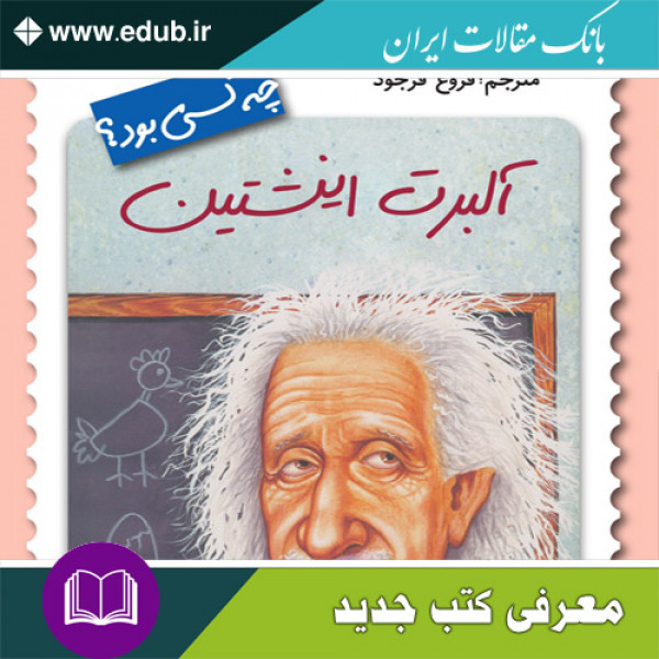 کتاب آلبرت اینشتین چه کسی بود؟