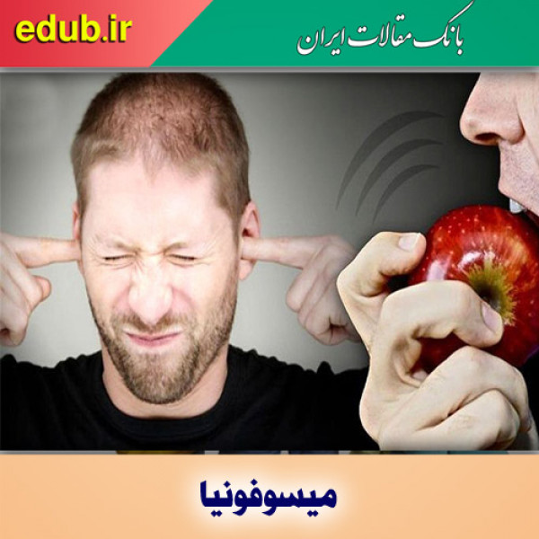 میسوفونیا چیست؟