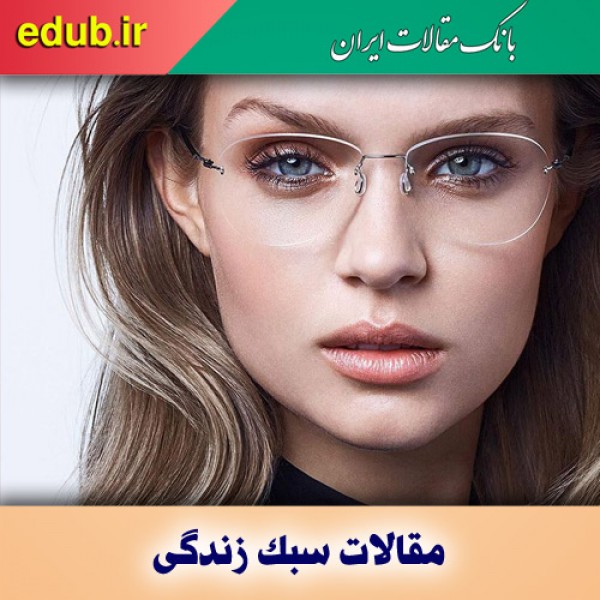 اگر عینک می‌زنید این مطلب را بخوانید