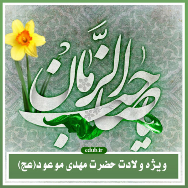 چرا امام زمان (ع) را اباصالح می خوانیم؟