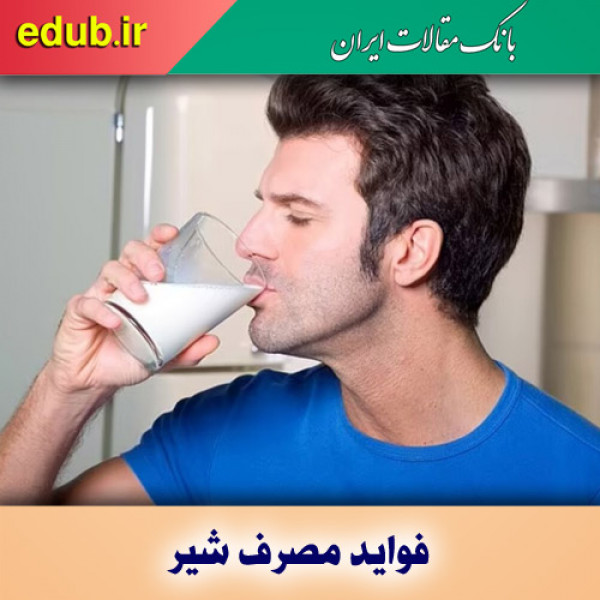 کاهش ابتلا به بیماری‌های قلبی با نوشیدن یک لیوان شیر در روز