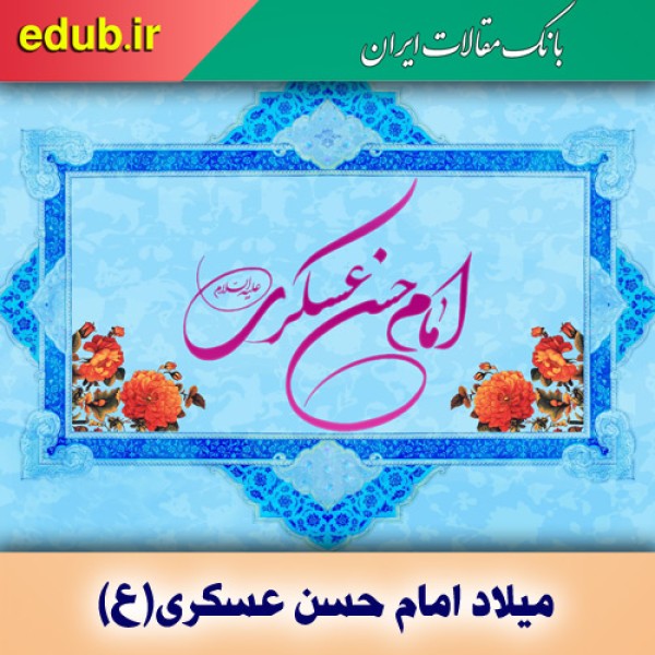 اهتمام علمی و فرهنگی امام حسن عسکری(ع)