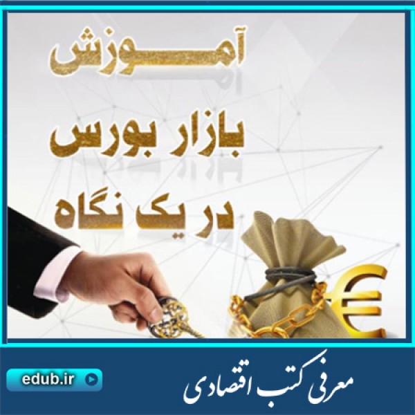  کتاب آموزش بازار بورس در یک نگاه