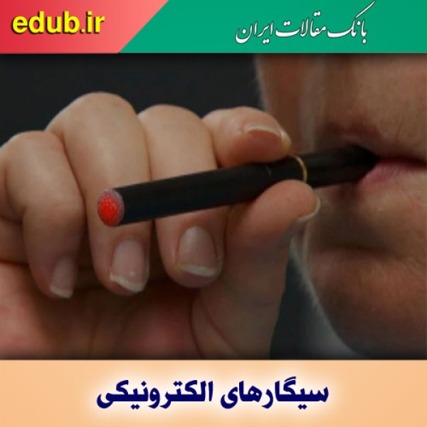 سیگارهای‌ الکترونیکی و افزایش خطر بروز سکته مغزی در میانسالی