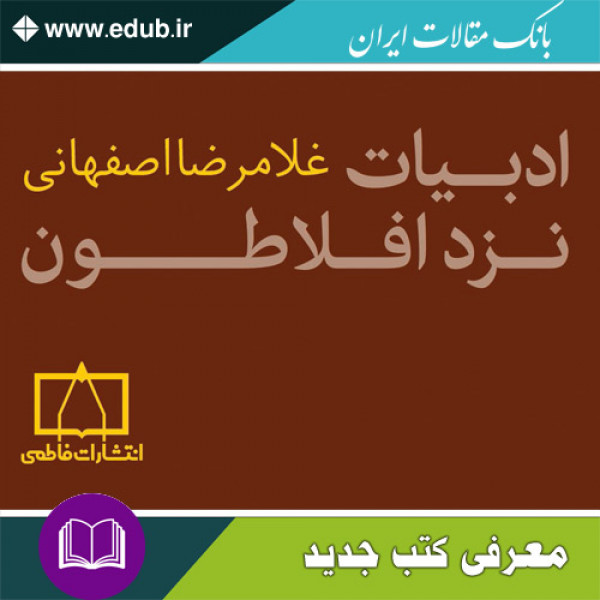 کتاب ادبیات نزد افلاطون