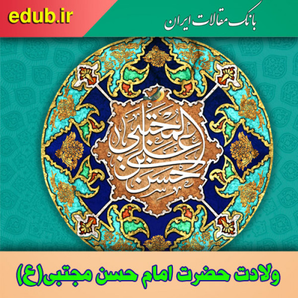 تأملی در رفتارهای اجتماعی امام مجتبی (علیه السلام)