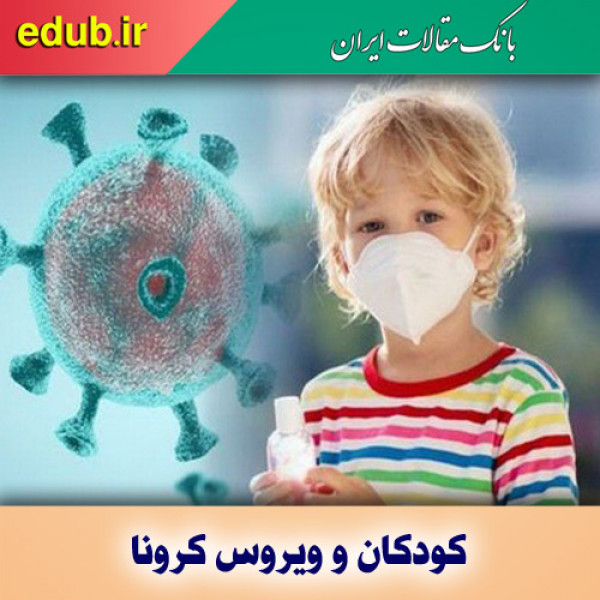 بیشتر کودکان آلوده به کرونا علایم بیماری را ندارند