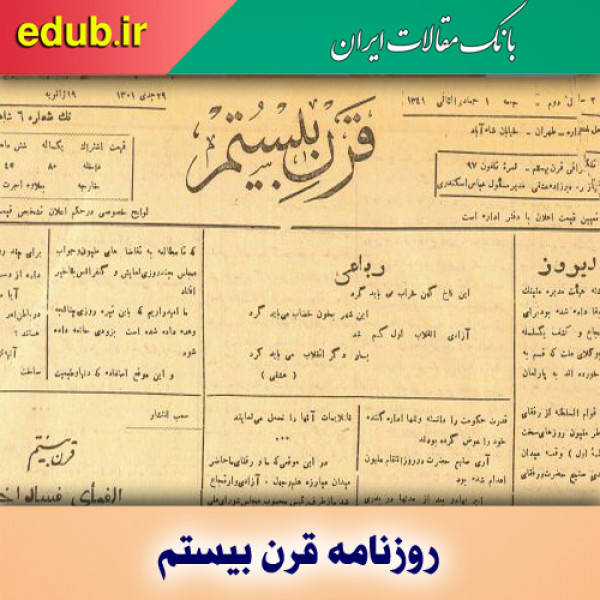 روزنامه قرن بیستم؛ ندای دادخواهی و عدالت‌طلبی سیاسی