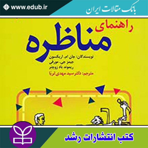 کتاب راهنمای مناظره