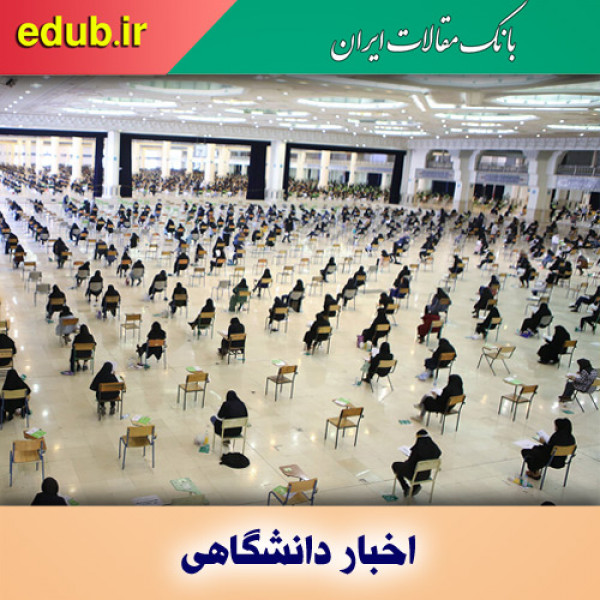 تغییر نحوه تخصیص ظرفیت پذیرش دانشجو