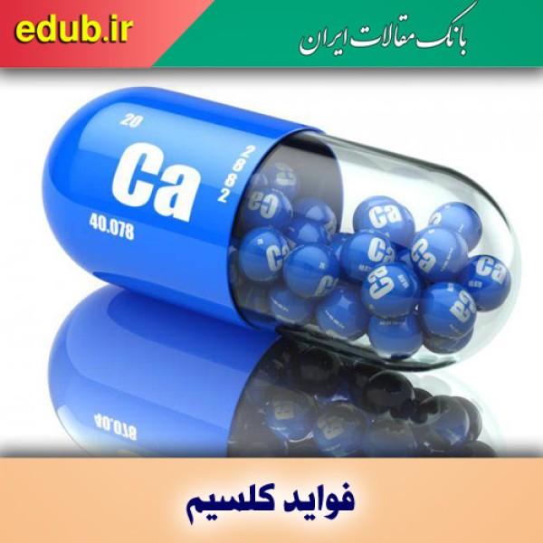 ۸ حقیقت مهم درباره کلسیم