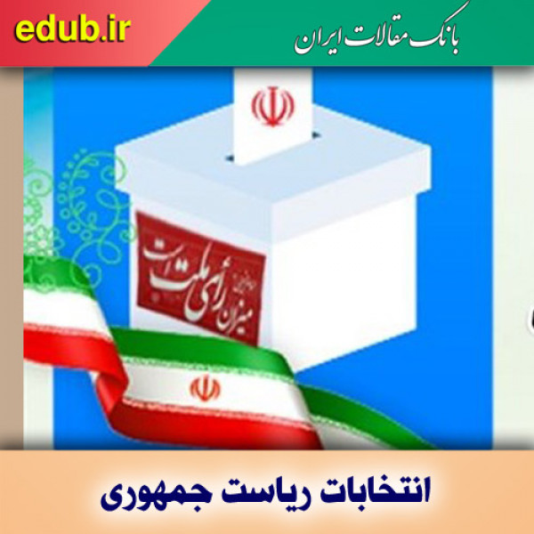 مشارکت حداکثری؛ ضامن حفظ جمهوریت