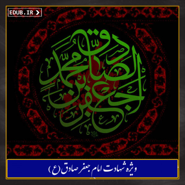 طرح اندیشه مهدویت از سوی امام صادق (ع)