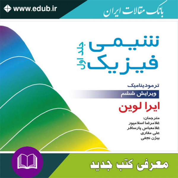 کتاب شیمی فیزیک – جلد اول