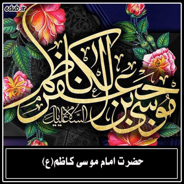 تأثیر امام موسی کاظم (ع) بر تمدن اسلامی