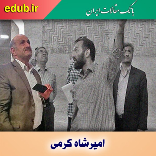 امیرشاه کرمی؛ از تحلیل سدهای خاکی تا مهندسی سازه فلک الافلاکی