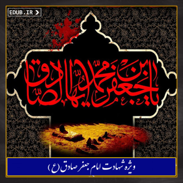 امام صادق (ع) و تأسیس مذهب شیعه جعفری