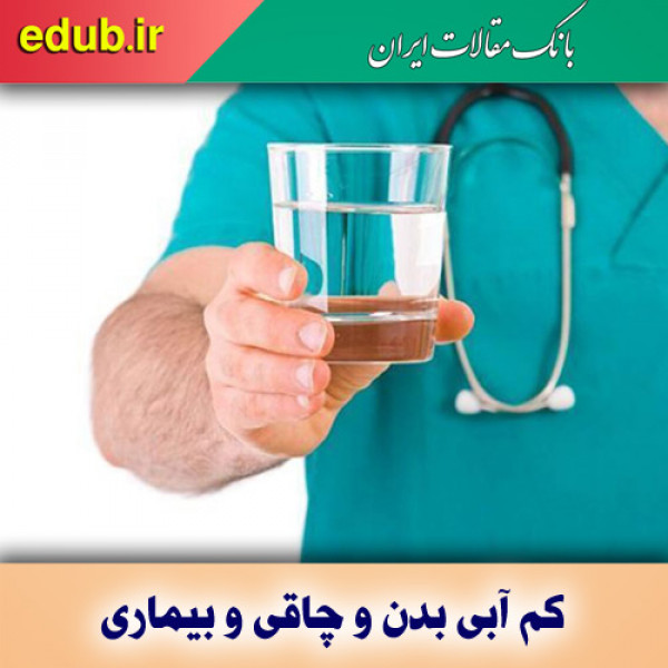 کم آبی بدن چطور باعث چاقی و بیماری شما می شود؟