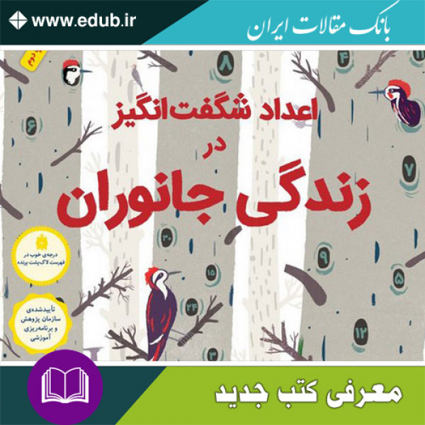 کتاب اعداد شگفت‌انگیز در زندگی جانوران