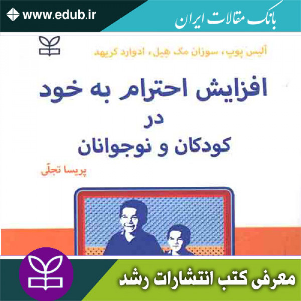 کتاب افزایش احترام به خود در کودکان و نوجوانان