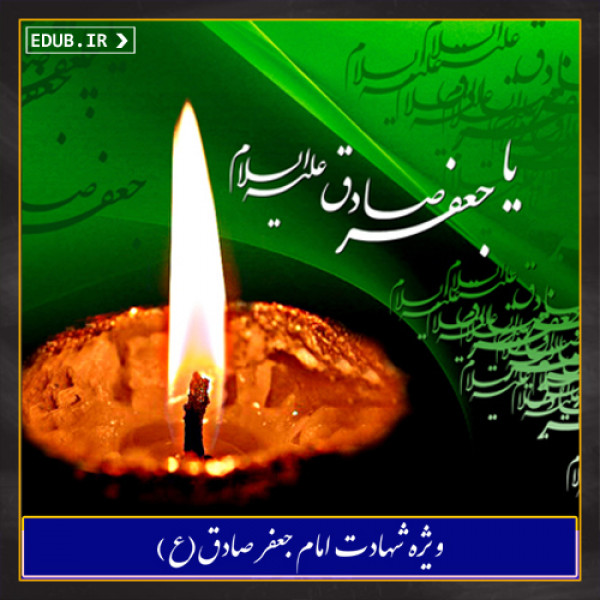 دلیل پایه گذاری مذهب شیعه توسط امام صادق (ع)