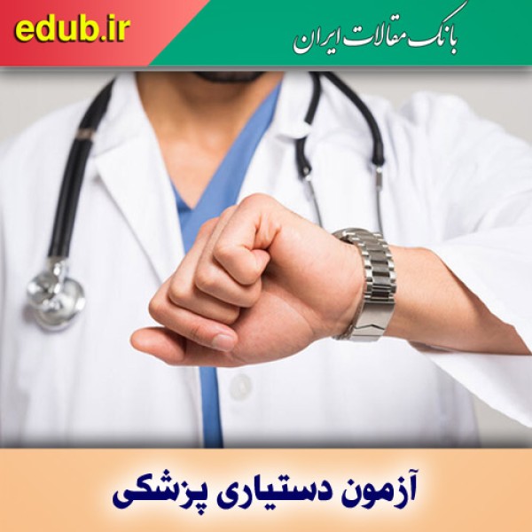 شرایط شرکت در تکمیل ظرفیت آزمون دستیاری پزشکی