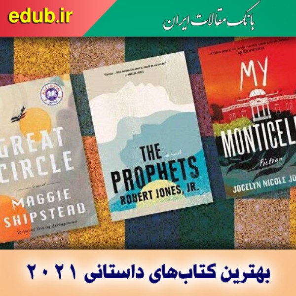 معرفی بهترین کتاب‌های داستانی ۲۰۲۱