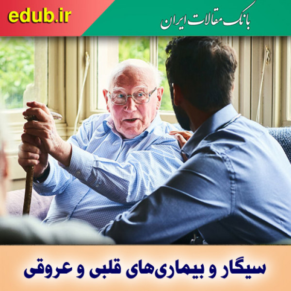 ارتباط بین زوال عقل با سیگار و بیماری‌های قلبی