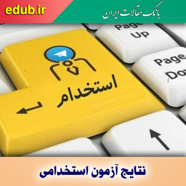نتایج آزمون استخدامی دستگاه‌های اجرایی