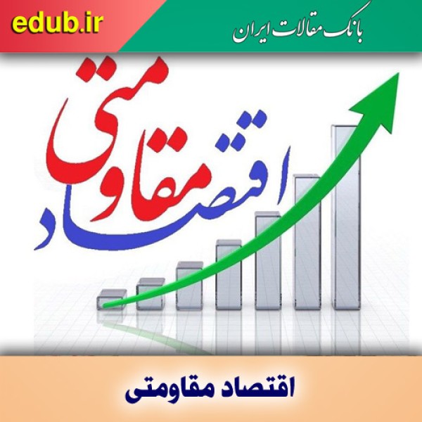 پشت پا به اقتصاد مقاومتی