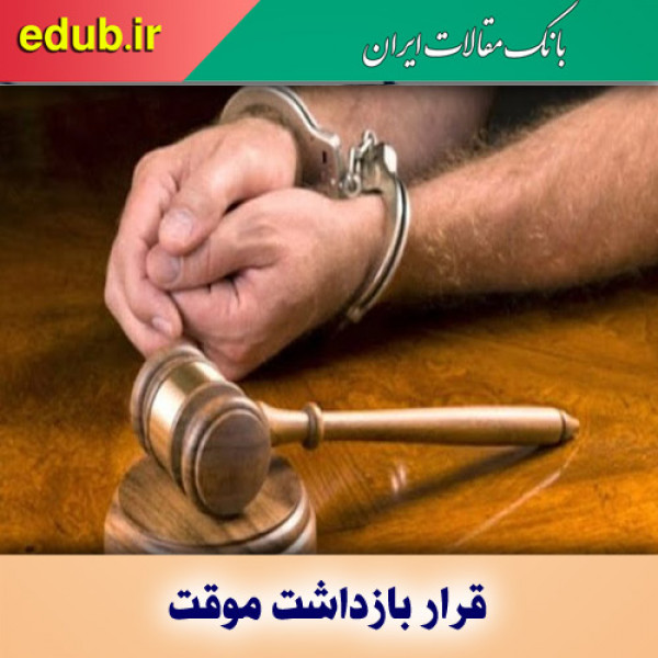 جنبه‌ های حقوقی و قانونی قرار بازداشت موقت چیست؟