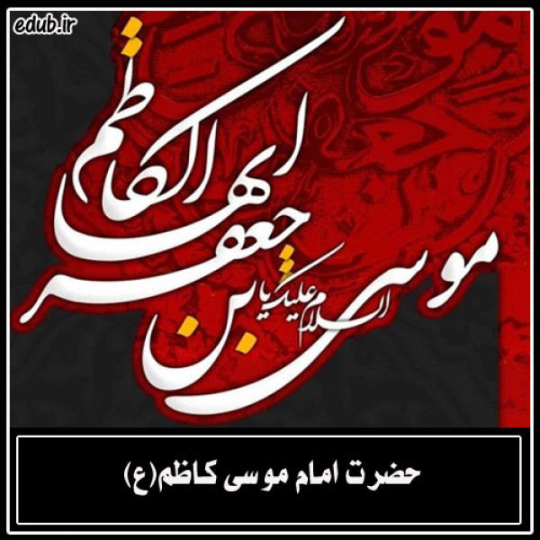 نگاهی کوتاه به ادله اثبات امامت امام کاظم علیه السلام