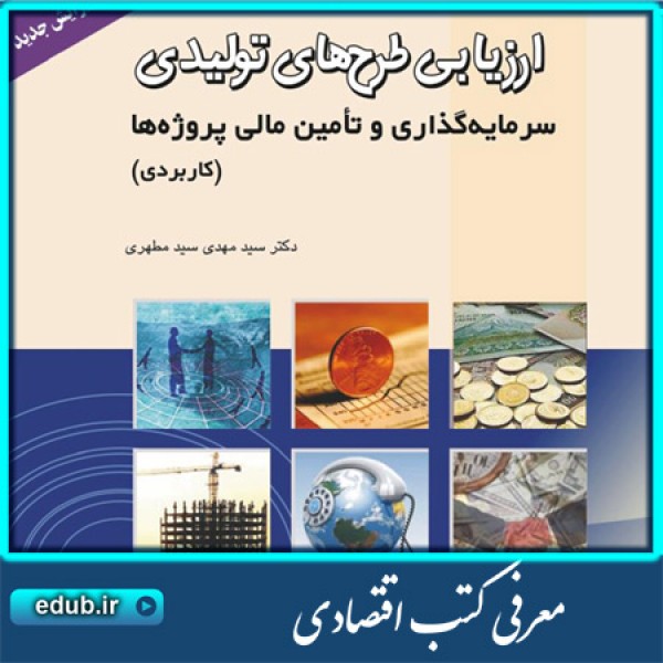 کتاب ارزیابی طرح‌های تولیدی، سرمایه گذاری و تامین مالی پروژه‌ها