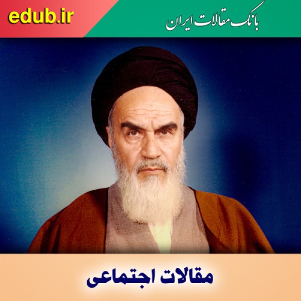 امام خمینی و مردمی بودن حکومت