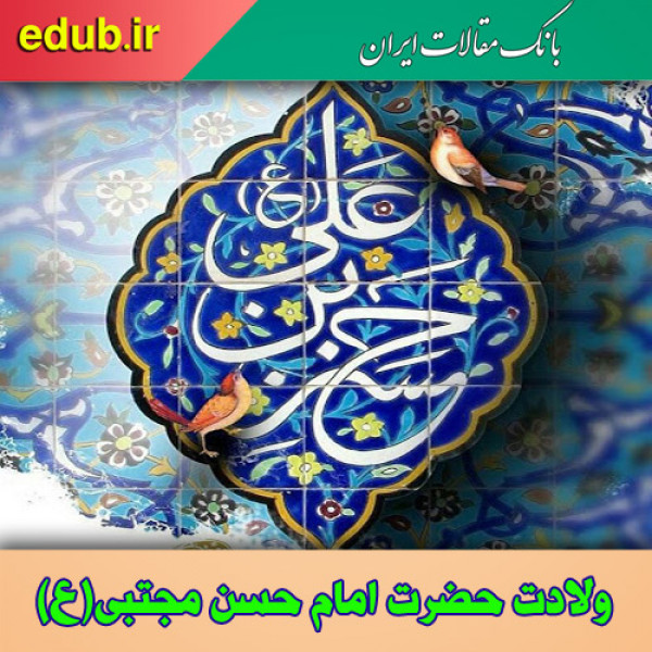 انتظارات امام حسن مجتبی علیه السلام از شیعیان