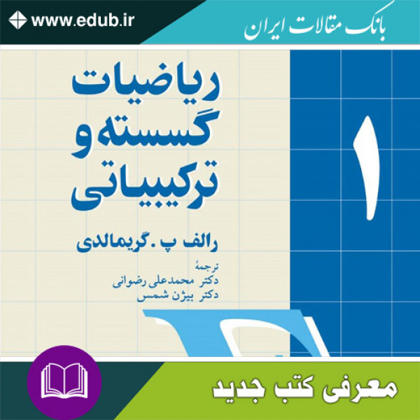 کتاب ریاضیات گسسته و ترکیبیاتی – جلد اول