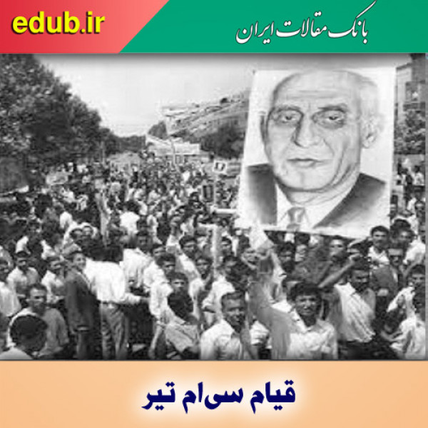 قیام سی‌ام تیر؛ طلیعه آزادگی ملت ایران