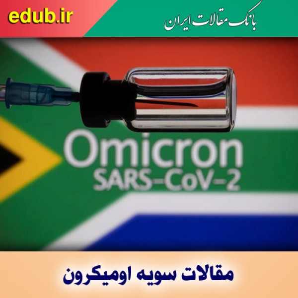 خطر اومیکرون بیخ گوش مردم