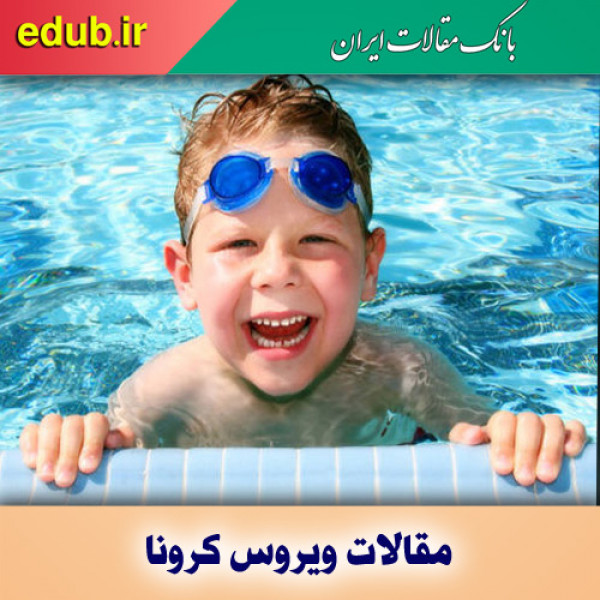 آب استخرهای شنا در ۳۰ ثانیه ویروس کرونا را غیرفعال می‌‎کند