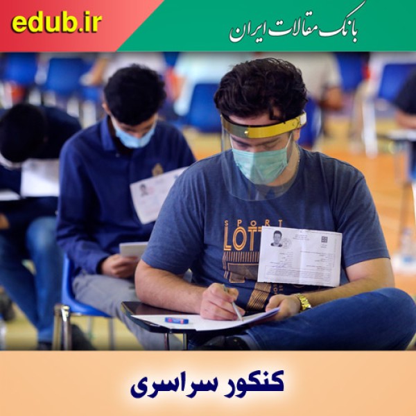 دریافت دفترچه سئوالات عمومی و اختصاصی کنکور 1401