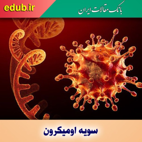 ابتلا به اومیکرون در ۴۸ ساعت دو برابر می‌شود